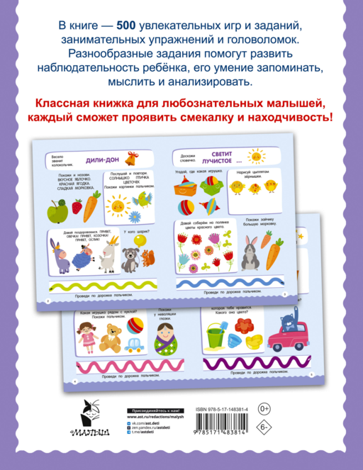 500 увлекательных заданий для малышей 2-4 лет