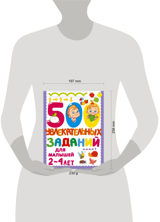 500 увлекательных заданий для малышей 2-4 лет