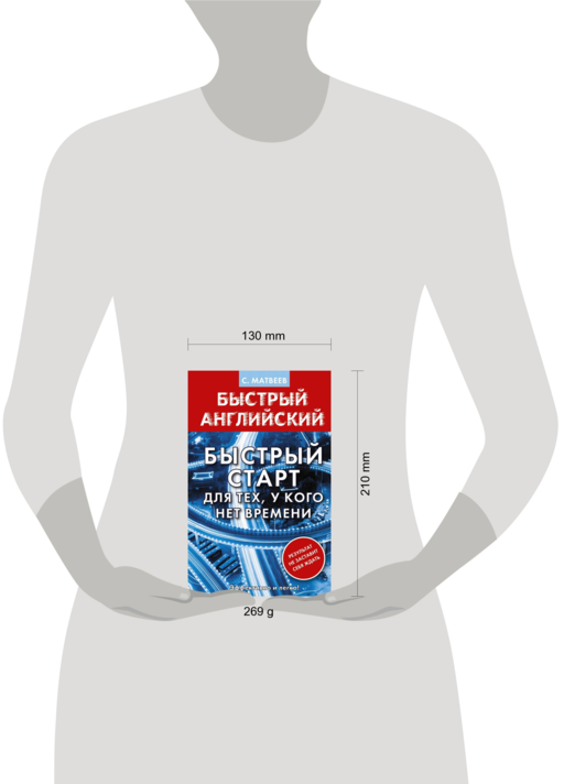 Английский язык. Быстрый старт для тех, у кого нет времени