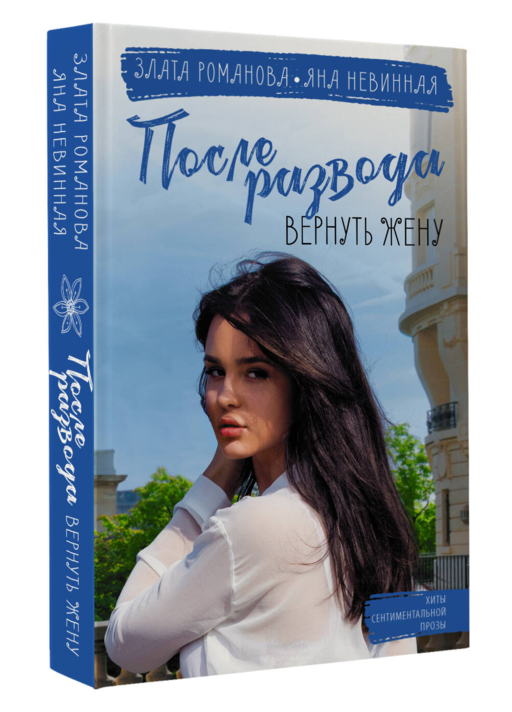 После развода. Вернуть жену