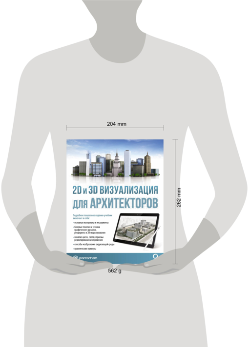 2D и 3D визуализация для архитекторов