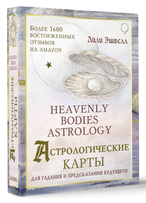 Астрологические карты Heavenly Bodies Astrology. Для гадания и предсказания будущего