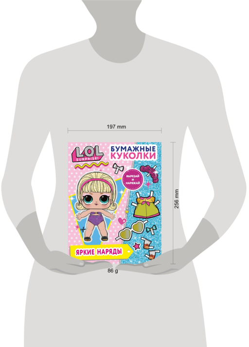 Бумажные куколки L.O.L. Surprise! Яркие наряды