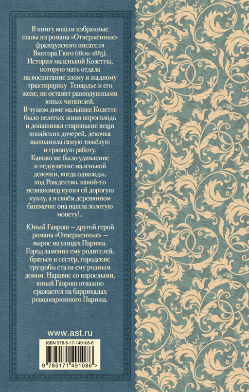 Гаврош. Козетта