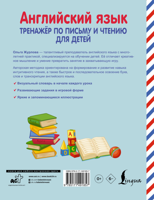 Английский язык. Тренажер по письму и чтению для детей