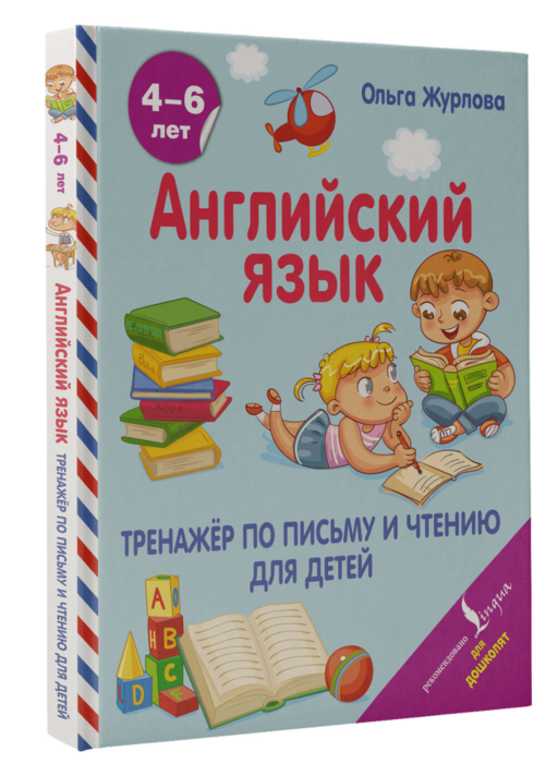 Английский язык. Тренажер по письму и чтению для детей