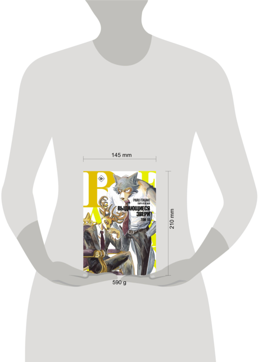 Beastars. Выдающиеся звери. Том 10