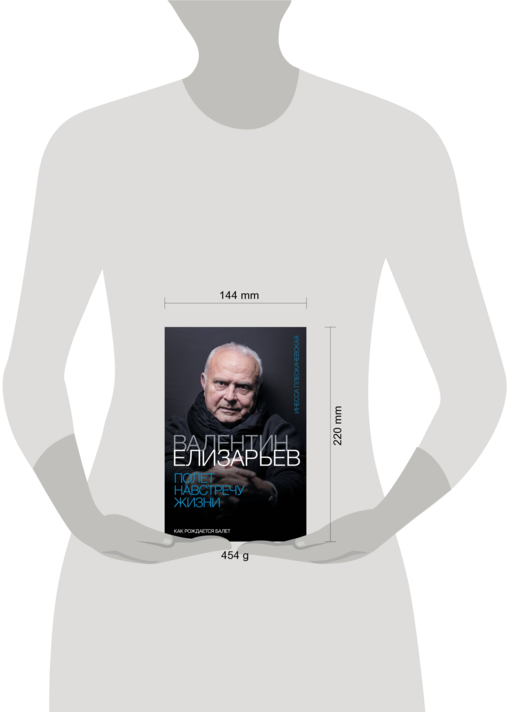 Валентин Елизарьев. Полет навстречу жизни. Как рождается балет