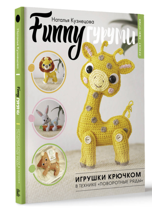 FUNNYгуруми. Игрушки крючком в технике «поворотные ряды»