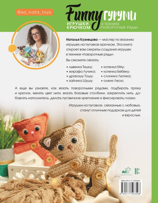 FUNNYгуруми. Игрушки крючком в технике «поворотные ряды»