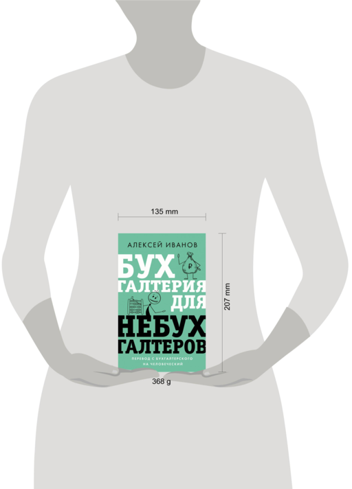 Бухгалтерия для небухгалтеров. Перевод с бухгалтерского на человеческий
