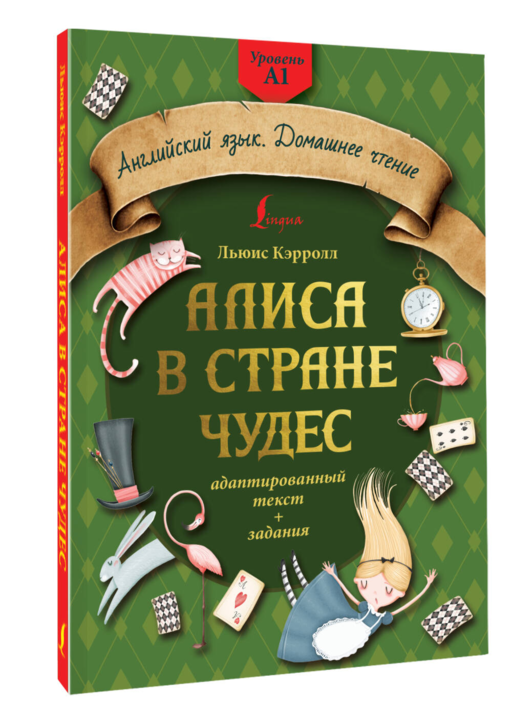 Алиса в стране чудес: адаптированный текст + задания. Уровень А1
