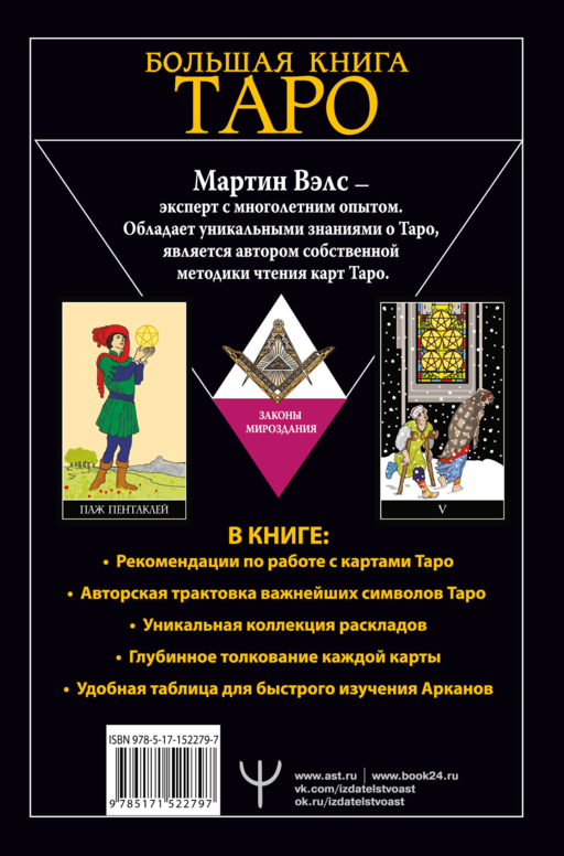 Большая книга Таро. Полная энциклопедия глубинного толкования символов, описания карт и раскладов от Мастера