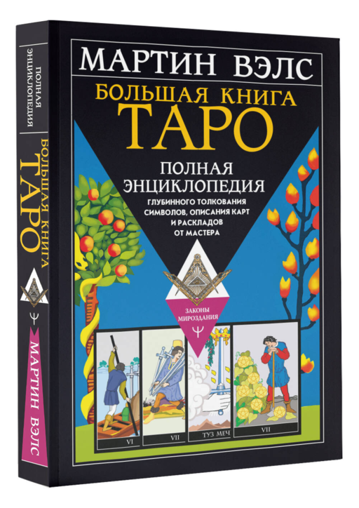 Большая книга Таро. Полная энциклопедия глубинного толкования символов, описания карт и раскладов от Мастера