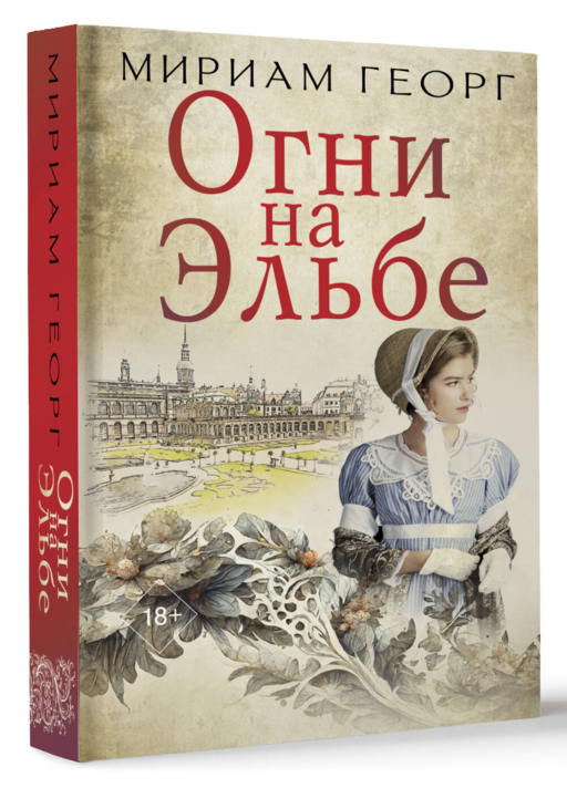 Огни на Эльбе