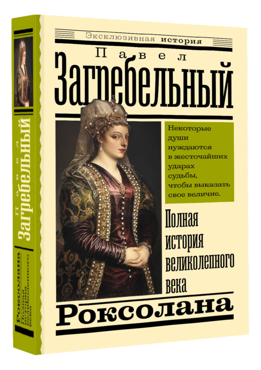 Роксолана. Полная история великолепного века