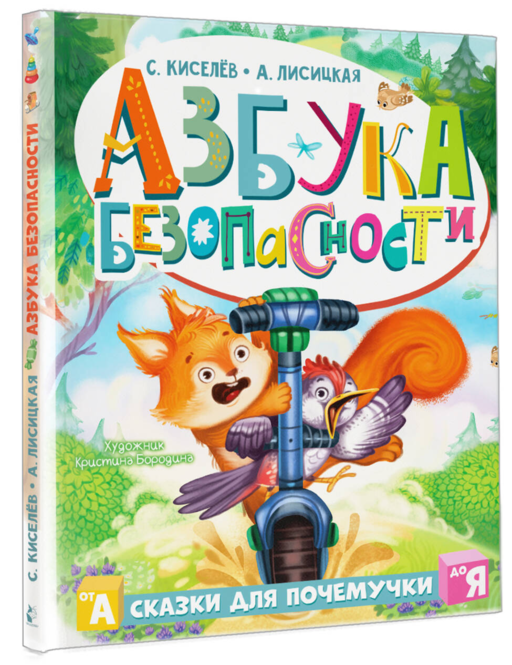Азбука безопасности