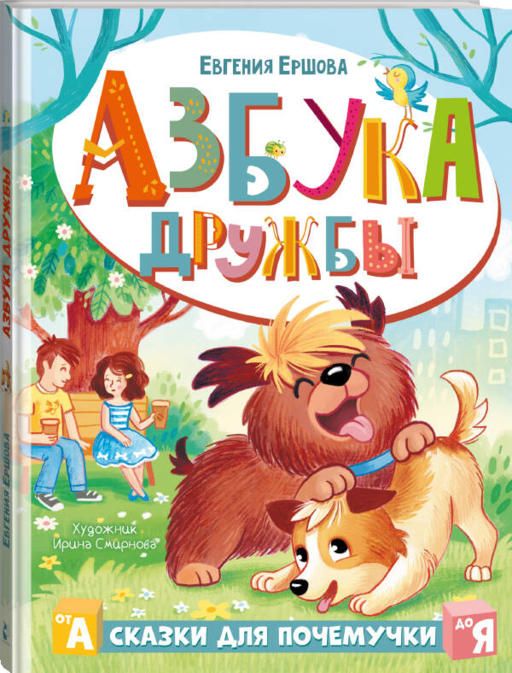 Азбука дружбы