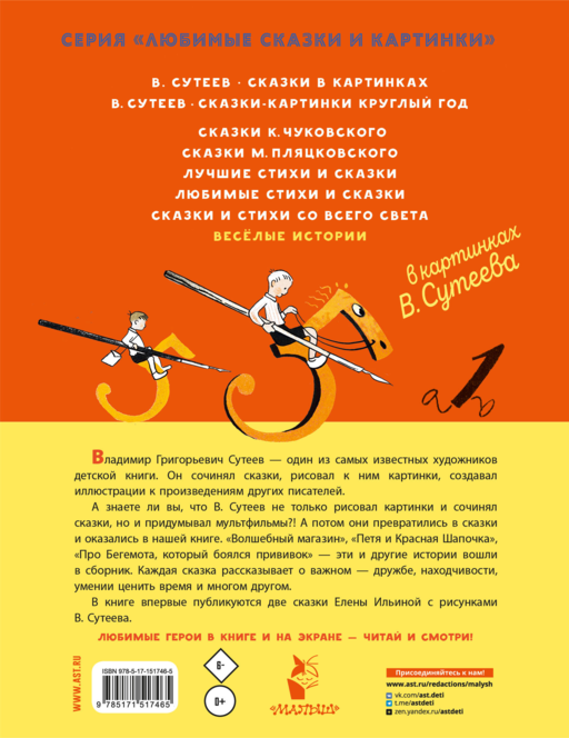 В. Сутеев. Весёлые истории