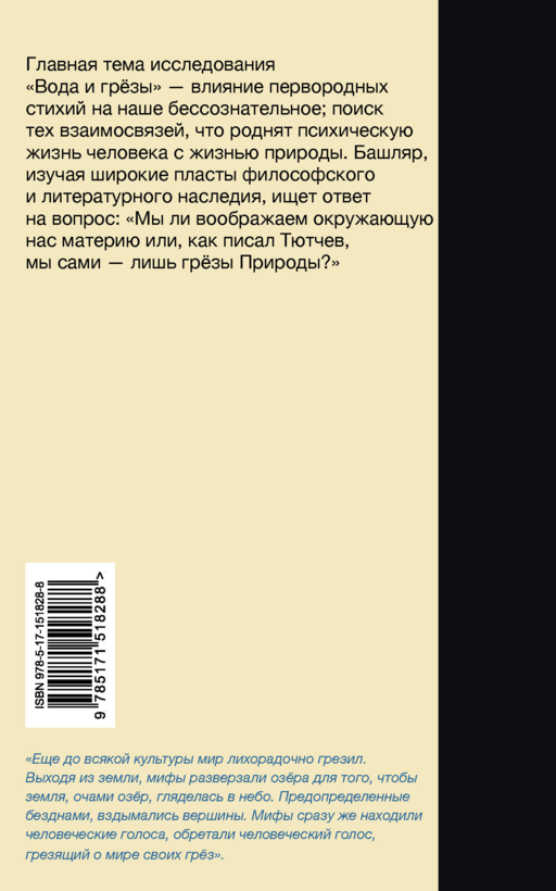Вода и грёзы. Опыт о воображении материи
