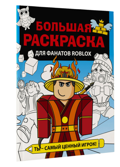 Большая раскраска для фанатов Roblox
