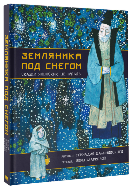 Земляника под снегом. Сказки японских островов с иллюстрациями Геннадия Калиновского