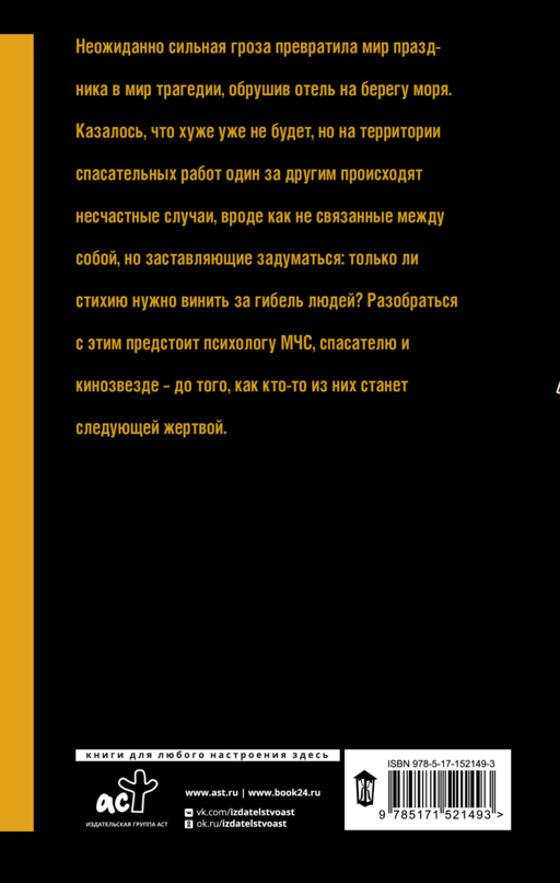 Море играет со смертью
