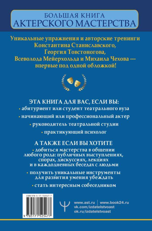 Большая книга актерского мастерства. Уникальное собрание тренингов по методикам величайших режиссеров. Станиславский, Мейерхольд, Чехов, Товстоногов
