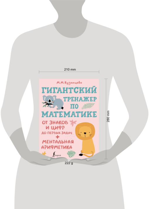 Гигантский тренажер по математике: от знаков и цифр до первых задач + ментальная арифметика
