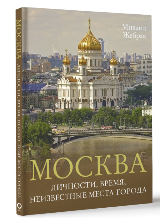 Москва. Личности, время, неизвестные места города