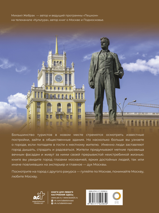 Москва. Личности, время, неизвестные места города