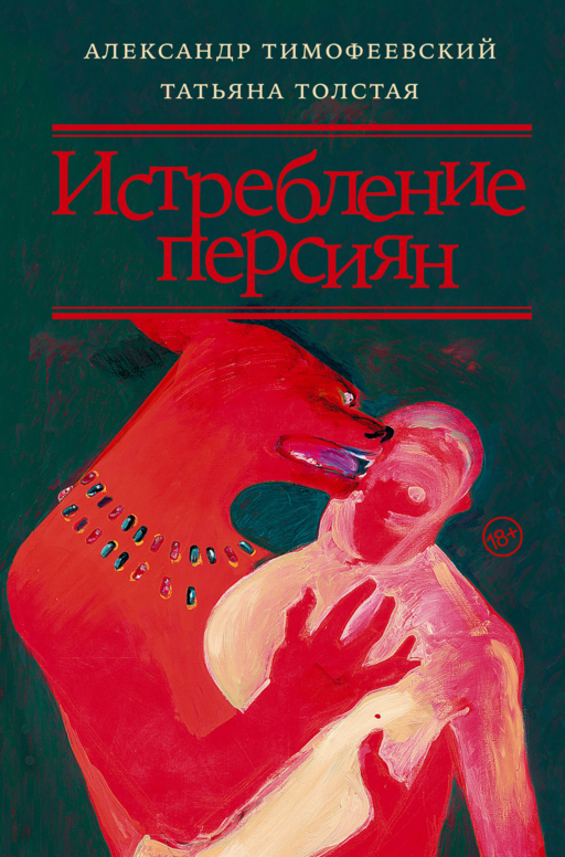 Истребление персиян