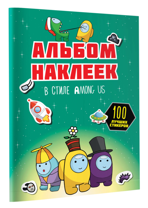 Альбом наклеек в стиле Among Us (зелёный) (100 наклеек)