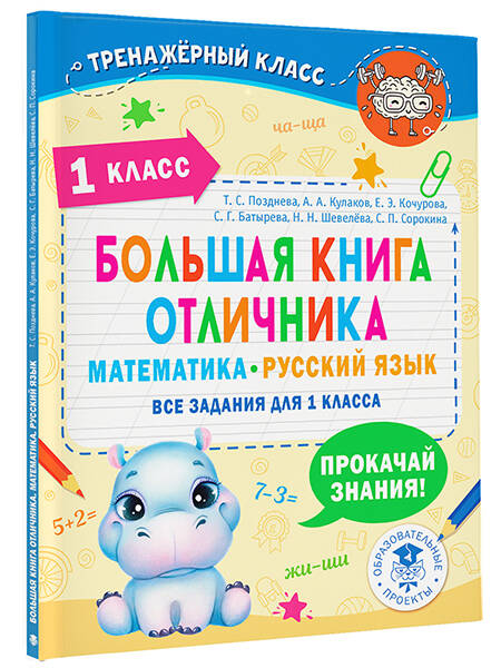 Большая книга отличника. Математика. Русский язык. Все задания для 1 класса