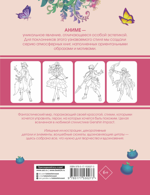Anime Art. Вселенная в стиле Genshin Impact. Книга для творчества по мотивам популярной игры
