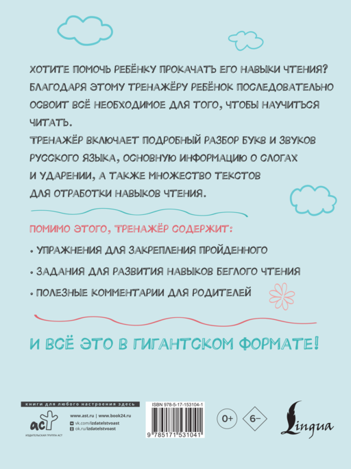 Гигантский тренажер по обучению чтению: от букв и звуков до слогов и слов + увеличиваем беглость чтения