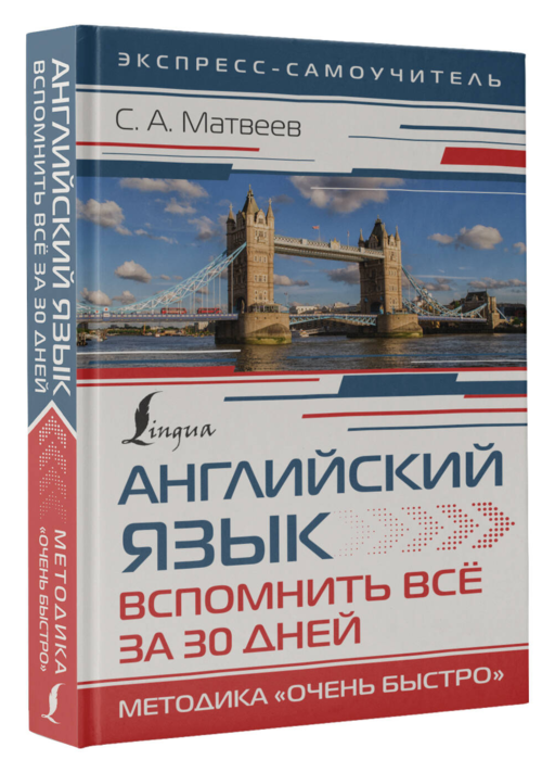 Английский язык. Вспомнить всё за 30 дней. Методика «Очень быстро»