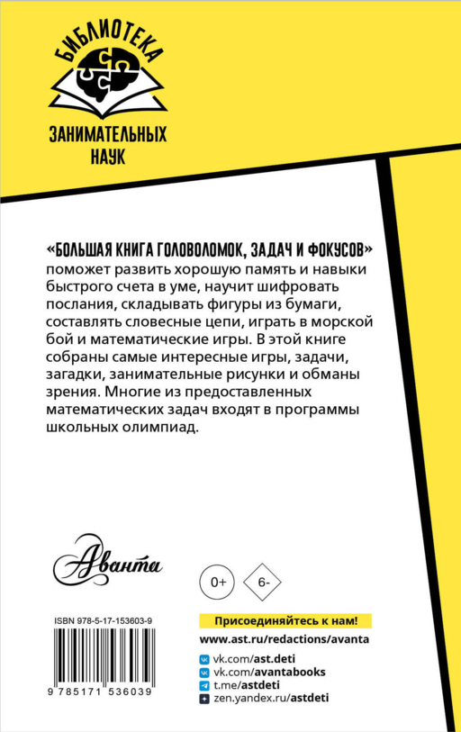 Большая книга головоломок, задач и фокусов