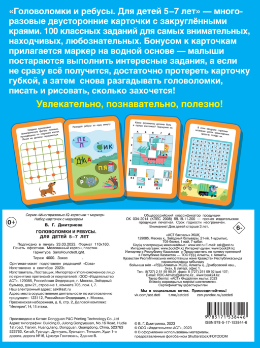 Головоломки и ребусы. Пиши-стирай. Для детей 5–7 лет
