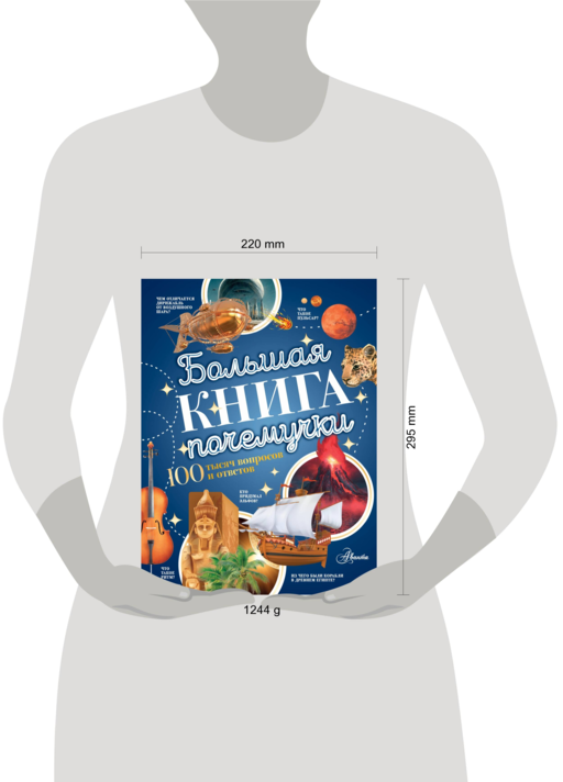 Большая книга почемучки