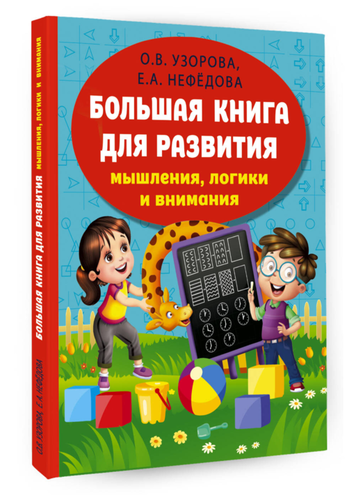 Большая книга для развития мышления, логики и внимания