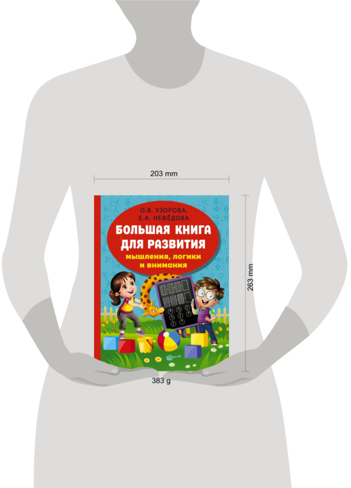 Большая книга для развития мышления, логики и внимания