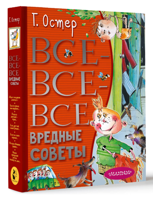 Все-все-все вредные советы