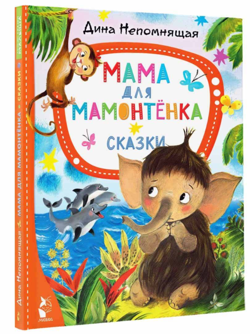 Мама для мамонтёнка. Сказки
