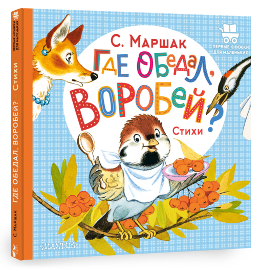 Где обедал, воробей?
