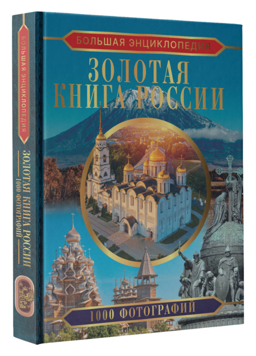 Большая энциклопедия. Золотая книга России. 1000 фотографий