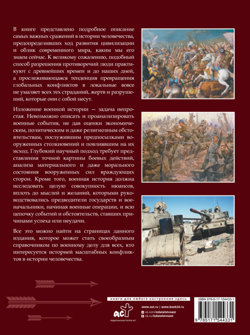 Военная история человечества. Большая энциклопедия