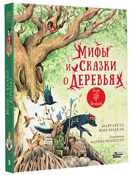 Мифы и сказки о деревьях