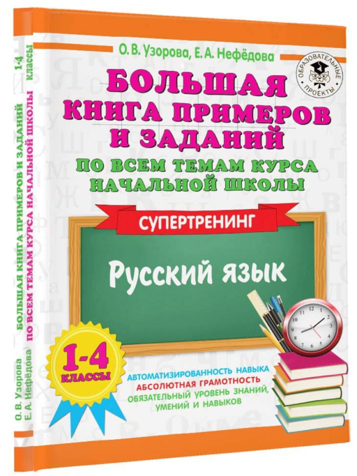 Большая книга примеров и заданий по всем темам курса начальной школы. 1-4 классы. Русский язык. Супертренинг