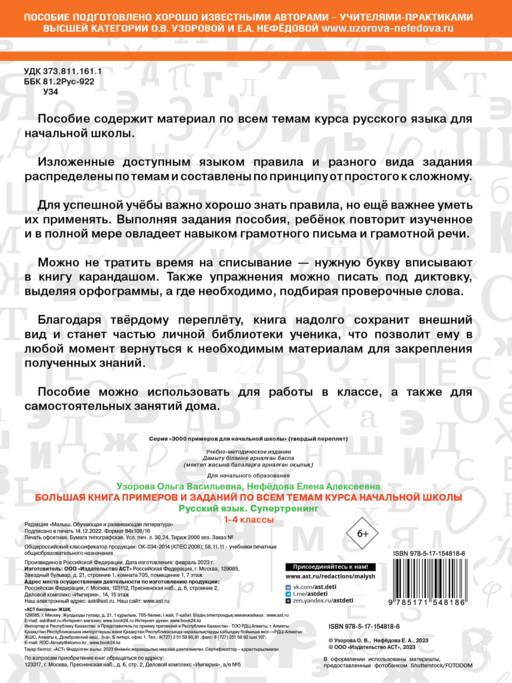Большая книга примеров и заданий по всем темам курса начальной школы. 1-4 классы. Русский язык. Супертренинг